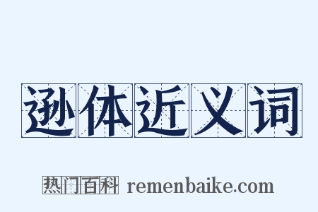 逊体近义词是什么意思的图片